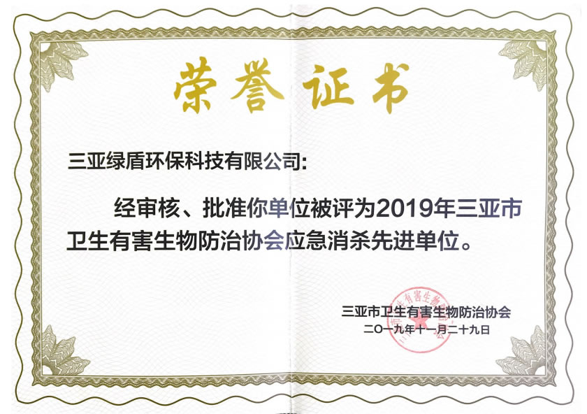 2019年协会应急消杀荣誉证书